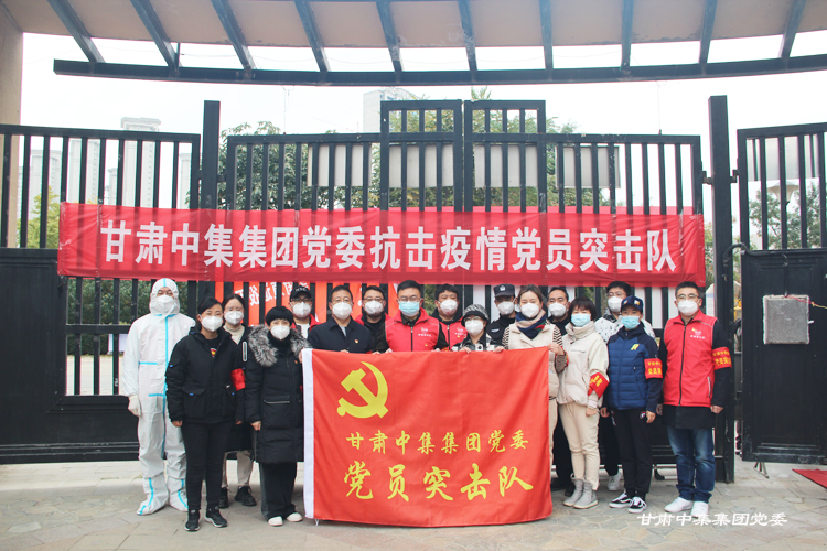 不忘初心勇?lián)?dāng) 抗疫一線黨旗紅--甘肅中集集團(tuán)黨委黨建引領(lǐng)筑牢疫情防控防線